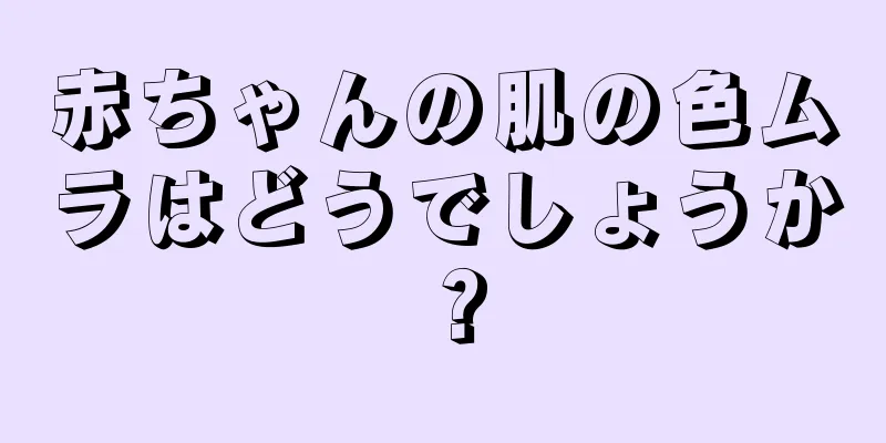 赤ちゃんの肌の色ムラはどうでしょうか？