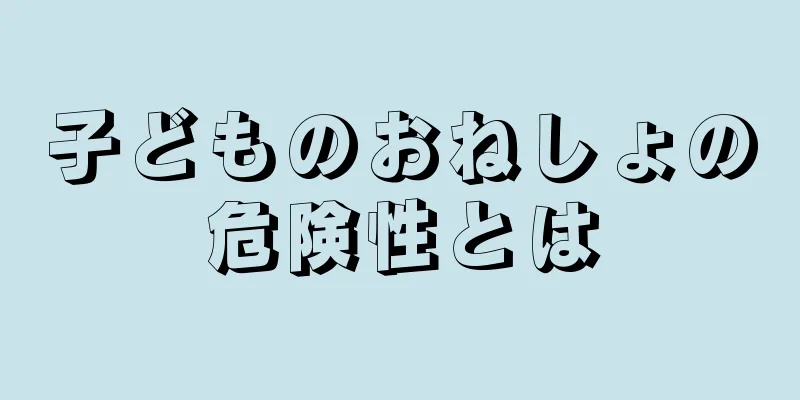 子どものおねしょの危険性とは