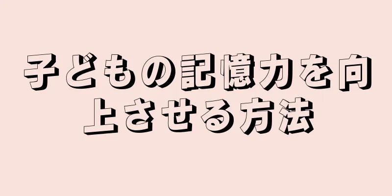 子どもの記憶力を向上させる方法