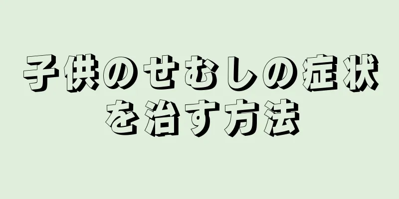 子供のせむしの症状を治す方法