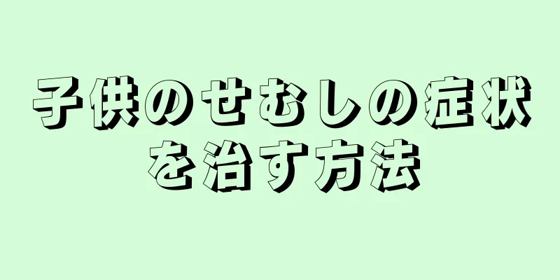 子供のせむしの症状を治す方法