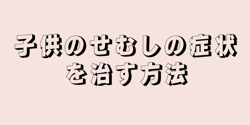 子供のせむしの症状を治す方法