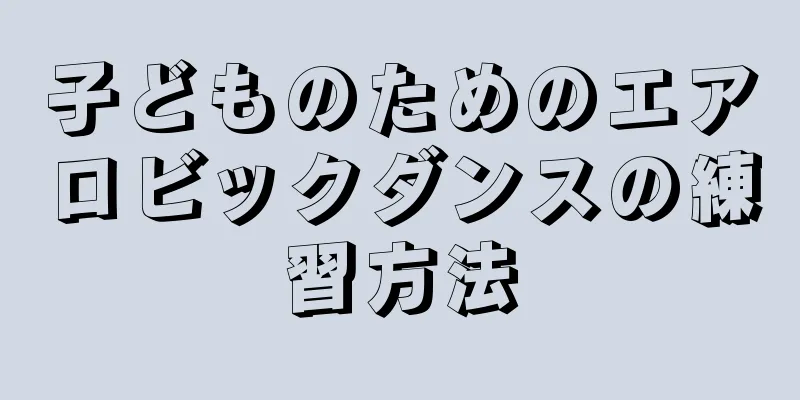 子どものためのエアロビックダンスの練習方法