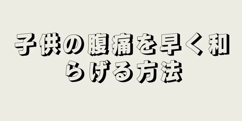 子供の腹痛を早く和らげる方法
