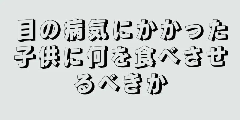 目の病気にかかった子供に何を食べさせるべきか
