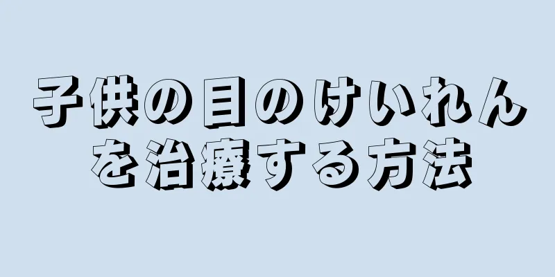 子供の目のけいれんを治療する方法