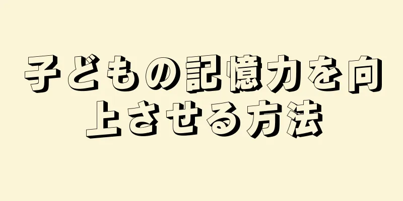 子どもの記憶力を向上させる方法