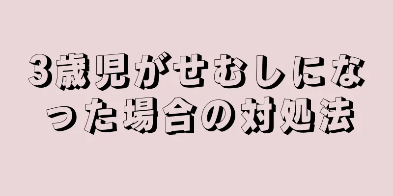 3歳児がせむしになった場合の対処法