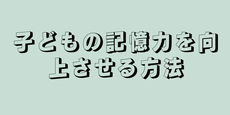 子どもの記憶力を向上させる方法