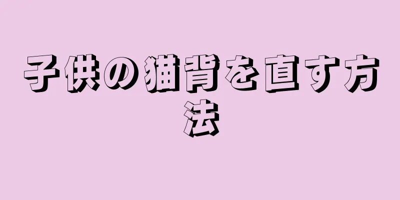 子供の猫背を直す方法