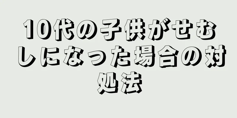 10代の子供がせむしになった場合の対処法
