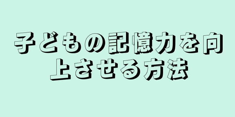 子どもの記憶力を向上させる方法