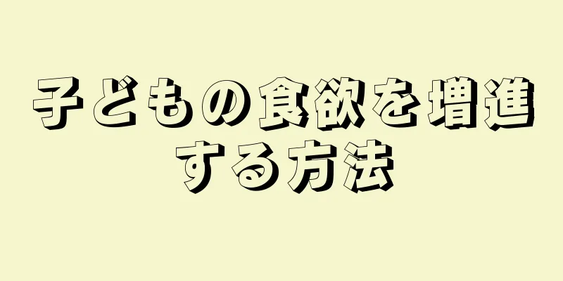 子どもの食欲を増進する方法