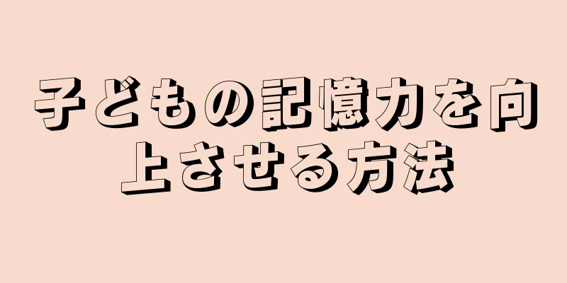 子どもの記憶力を向上させる方法