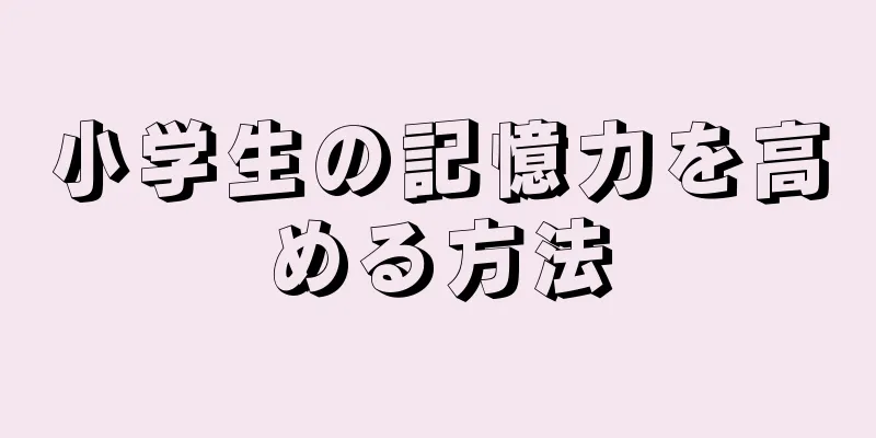 小学生の記憶力を高める方法