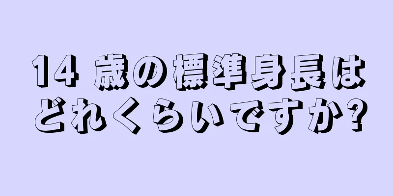 14 歳の標準身長はどれくらいですか?