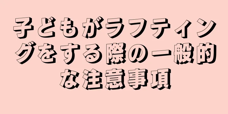 子どもがラフティングをする際の一般的な注意事項
