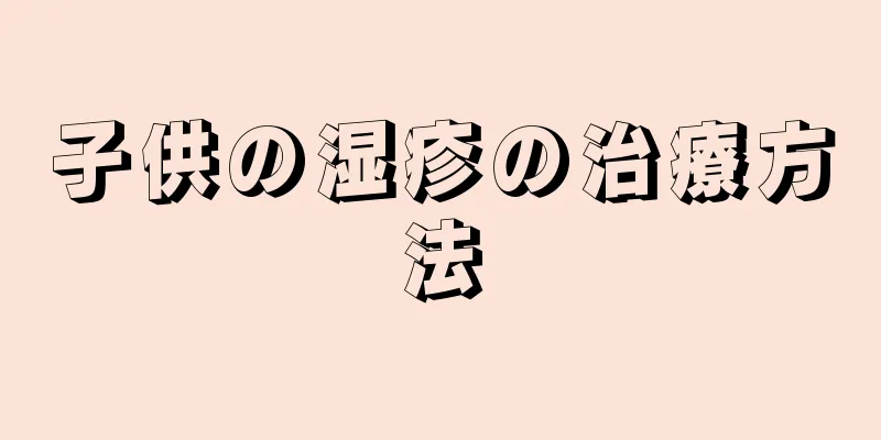 子供の湿疹の治療方法