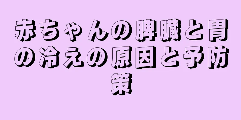 赤ちゃんの脾臓と胃の冷えの原因と予防策