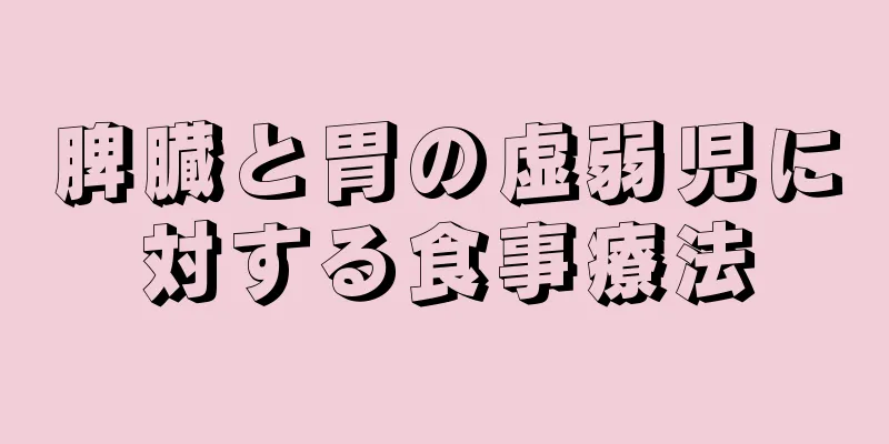 脾臓と胃の虚弱児に対する食事療法