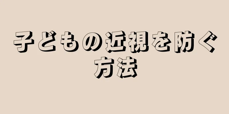 子どもの近視を防ぐ方法