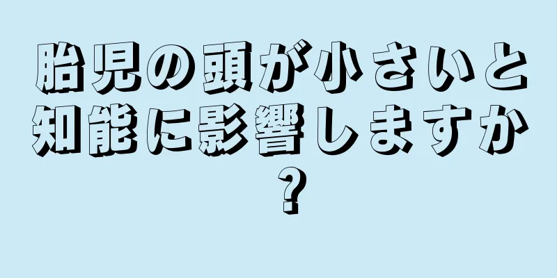 胎児の頭が小さいと知能に影響しますか？