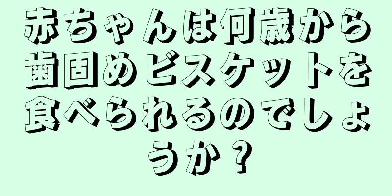 赤ちゃんは何歳から歯固めビスケットを食べられるのでしょうか？