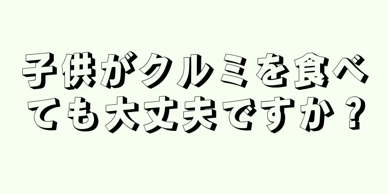 子供がクルミを食べても大丈夫ですか？