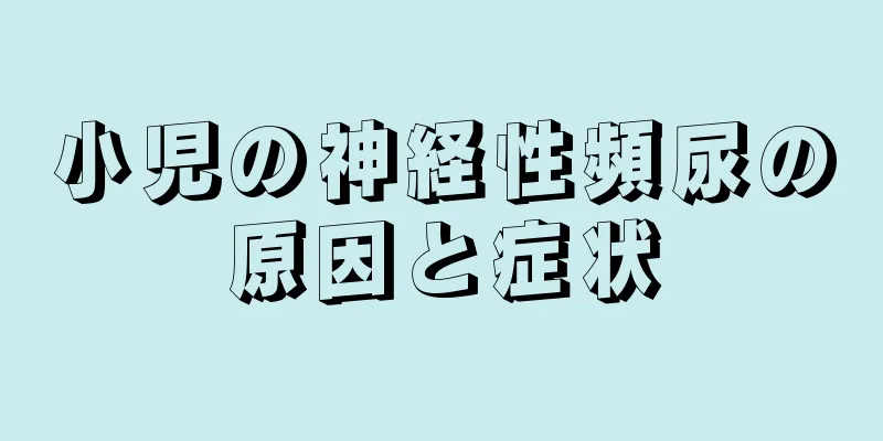 小児の神経性頻尿の原因と症状