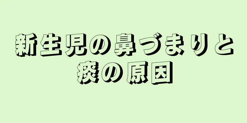 新生児の鼻づまりと痰の原因
