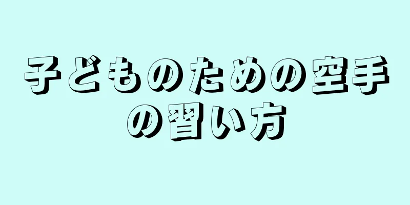子どものための空手の習い方