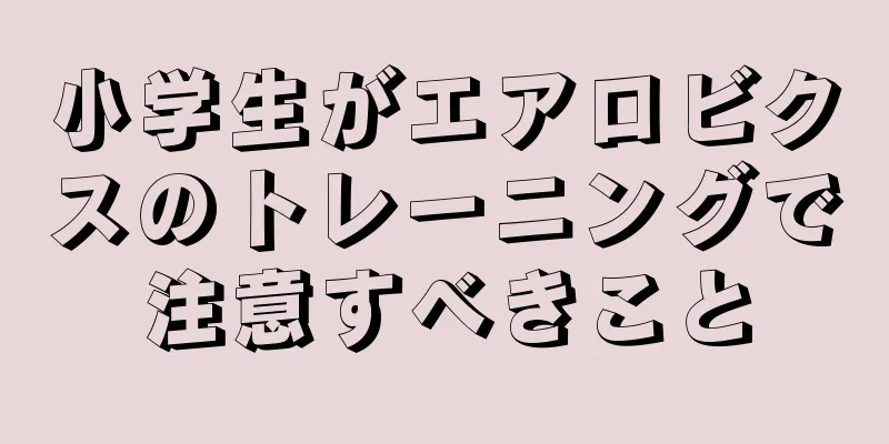 小学生がエアロビクスのトレーニングで注意すべきこと