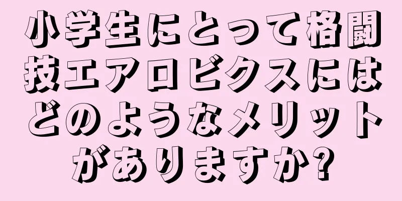 小学生にとって格闘技エアロビクスにはどのようなメリットがありますか?