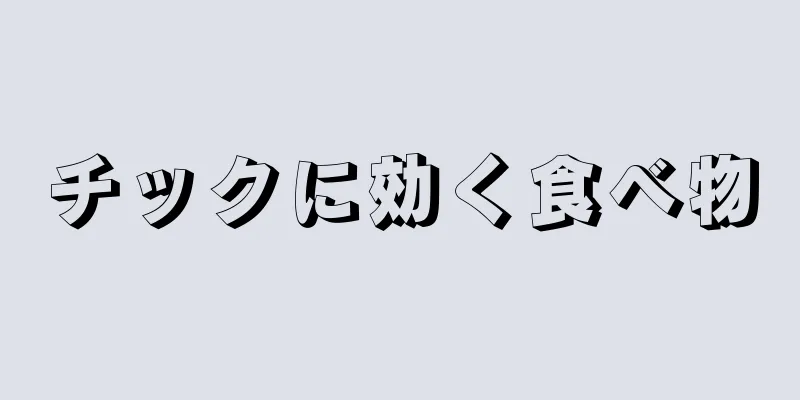 チックに効く食べ物