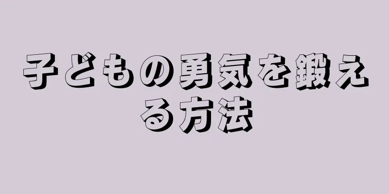 子どもの勇気を鍛える方法