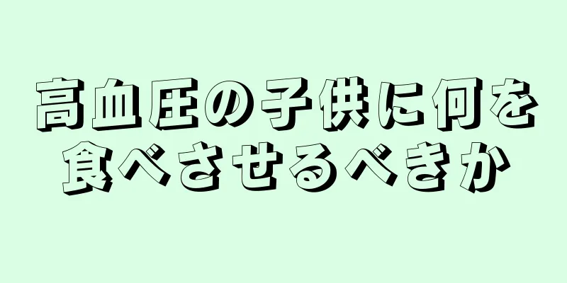 高血圧の子供に何を食べさせるべきか