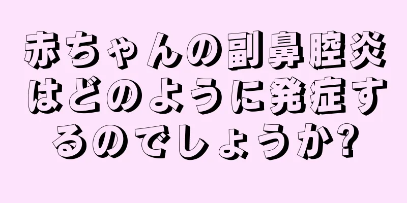 赤ちゃんの副鼻腔炎はどのように発症するのでしょうか?