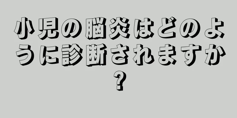 小児の脳炎はどのように診断されますか?