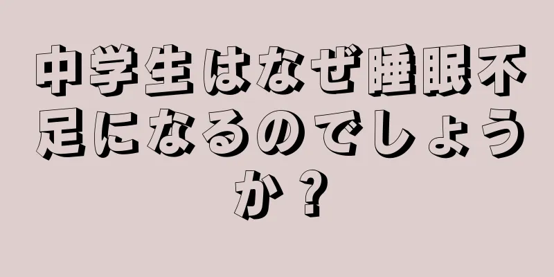 中学生はなぜ睡眠不足になるのでしょうか？