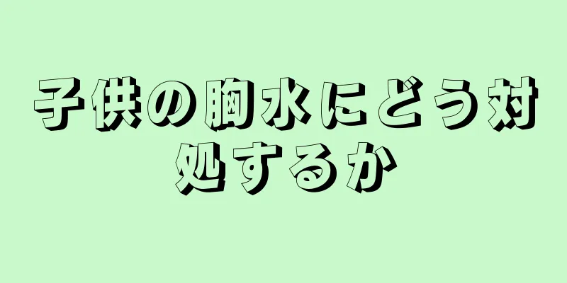 子供の胸水にどう対処するか