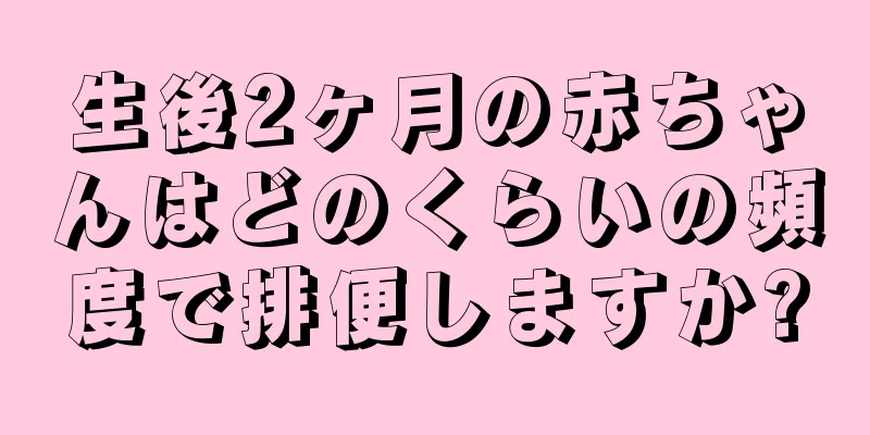 生後2ヶ月の赤ちゃんはどのくらいの頻度で排便しますか?