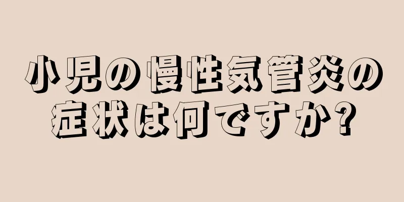 小児の慢性気管炎の症状は何ですか?