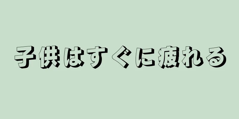 子供はすぐに疲れる