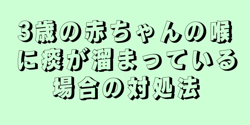 3歳の赤ちゃんの喉に痰が溜まっている場合の対処法