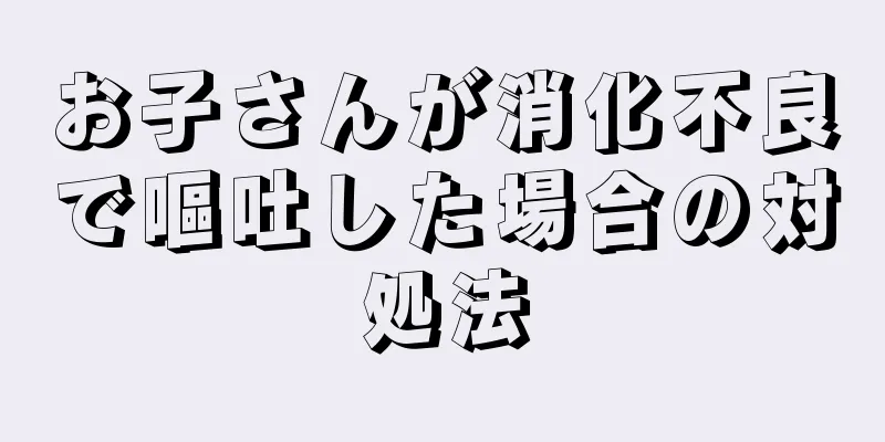 お子さんが消化不良で嘔吐した場合の対処法