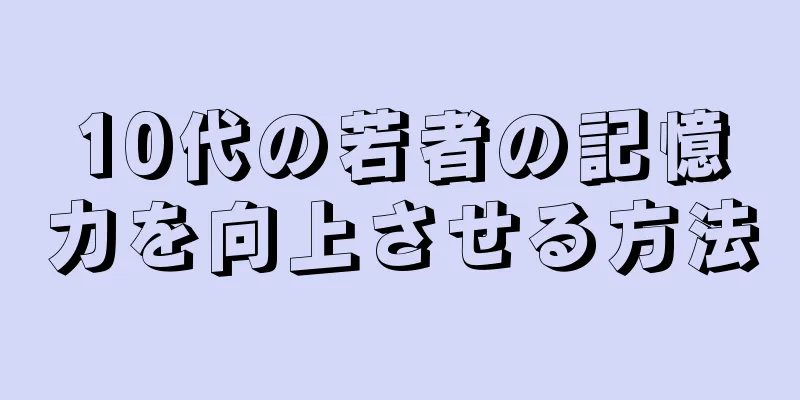 10代の若者の記憶力を向上させる方法