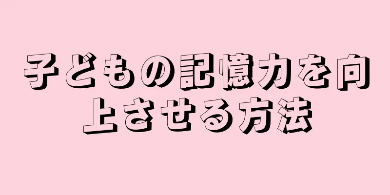 子どもの記憶力を向上させる方法