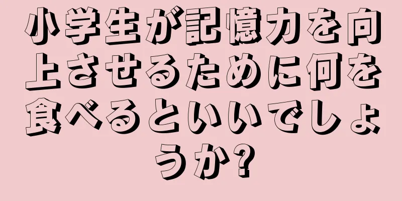 小学生が記憶力を向上させるために何を食べるといいでしょうか?