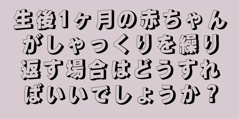 生後1ヶ月の赤ちゃんがしゃっくりを繰り返す場合はどうすればいいでしょうか？