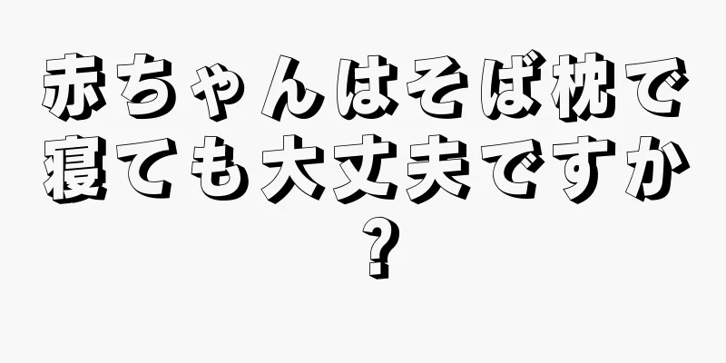 赤ちゃんはそば枕で寝ても大丈夫ですか？